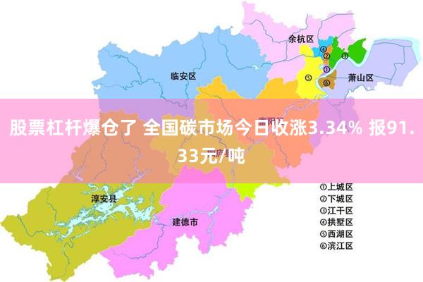 股票杠杆爆仓了 全国碳市场今日收涨3.34% 报91.33元/吨