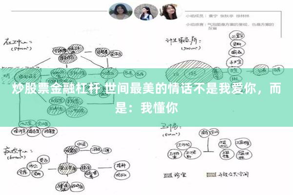 炒股票金融杠杆 世间最美的情话不是我爱你，而是：我懂你