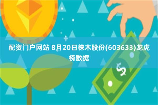 配资门户网站 8月20日徕木股份(603633)龙虎榜数据