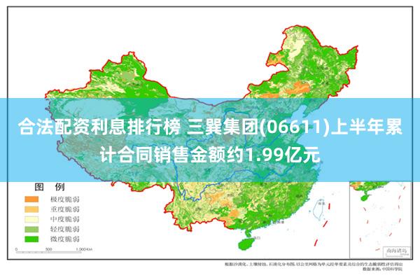 合法配资利息排行榜 三巽集团(06611)上半年累计合同销售金额约1.99亿元