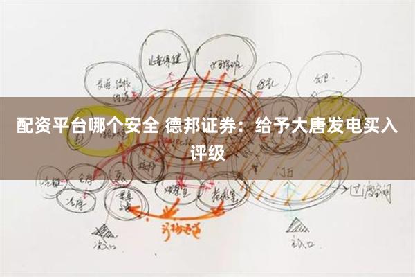 配资平台哪个安全 德邦证券：给予大唐发电买入评级