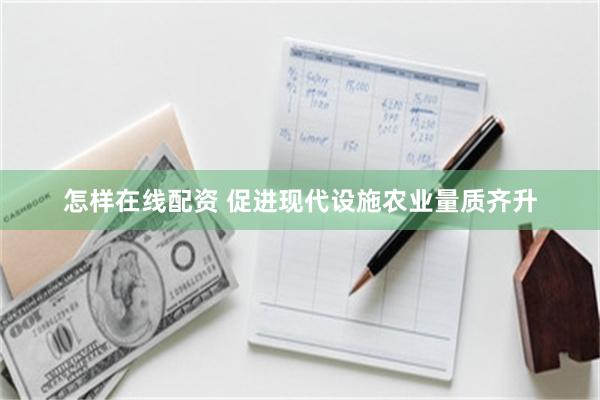 怎样在线配资 促进现代设施农业量质齐升