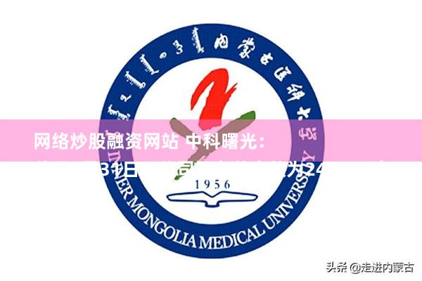 网络炒股融资网站 中科曙光：
截至8月31日，公司股东总户数为247303户