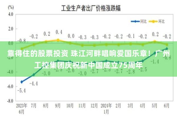 靠得住的股票投资 珠江河畔唱响爱国乐章！广州工控集团庆祝新中国成立75周年