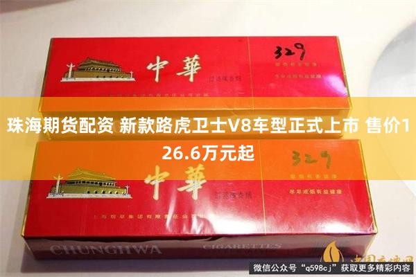 珠海期货配资 新款路虎卫士V8车型正式上市 售价126.6万元起