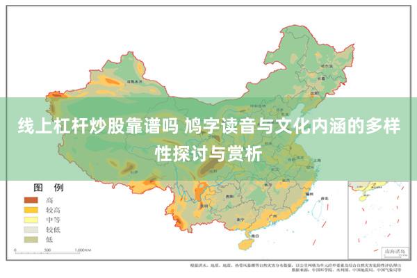 线上杠杆炒股靠谱吗 鸠字读音与文化内涵的多样性探讨与赏析